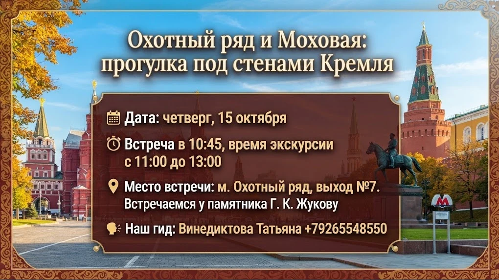 Охотный ряд и Моховая: прогулка под стенами Кремля