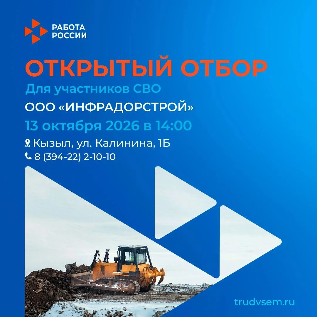 Открытый отбор ООО «ИНФРАДОРСТРОЙ» для участников СВО