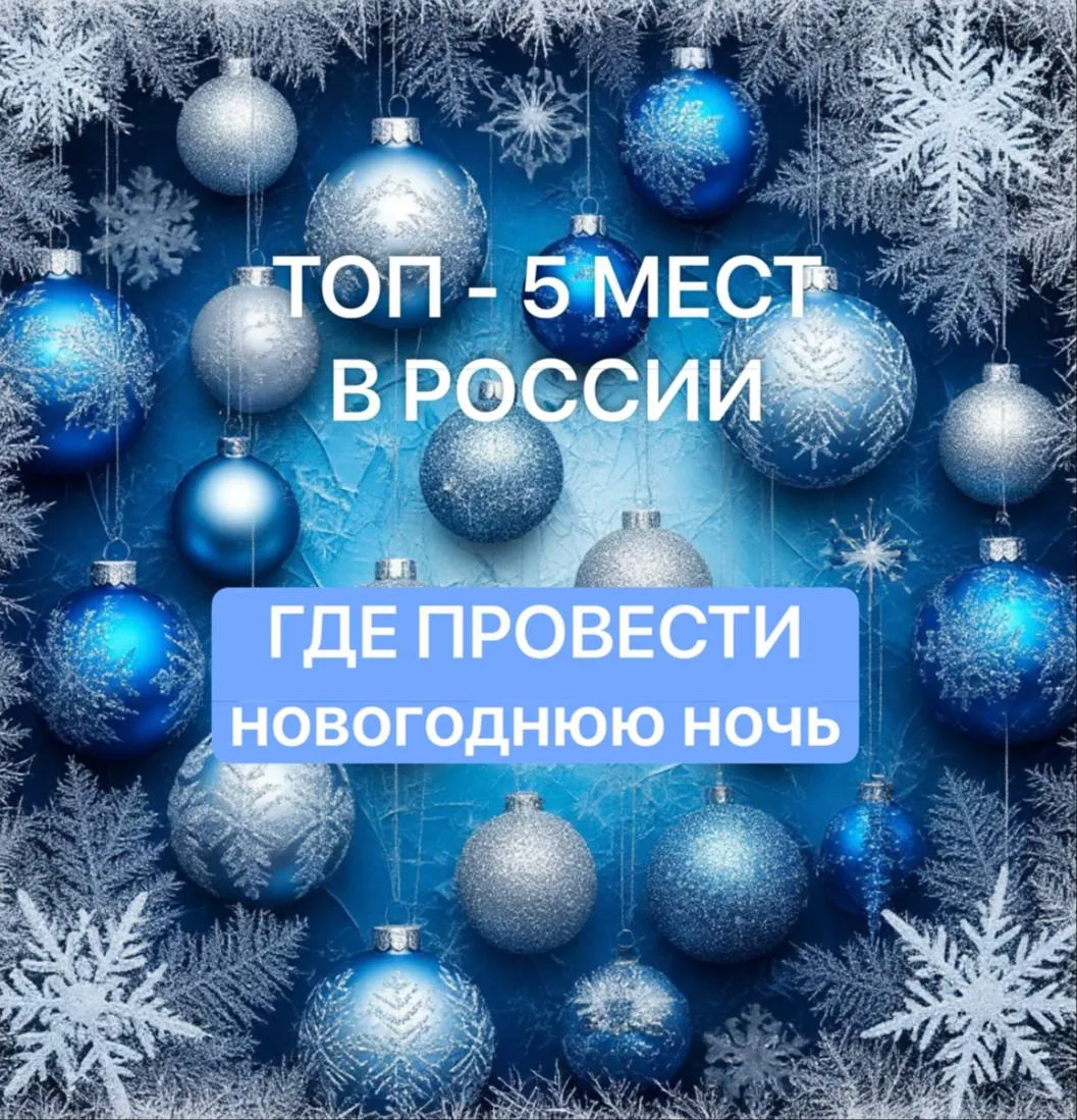 ТОП-5 МЕСТ НА НОВЫЙ ГОД ИЗ СПБ