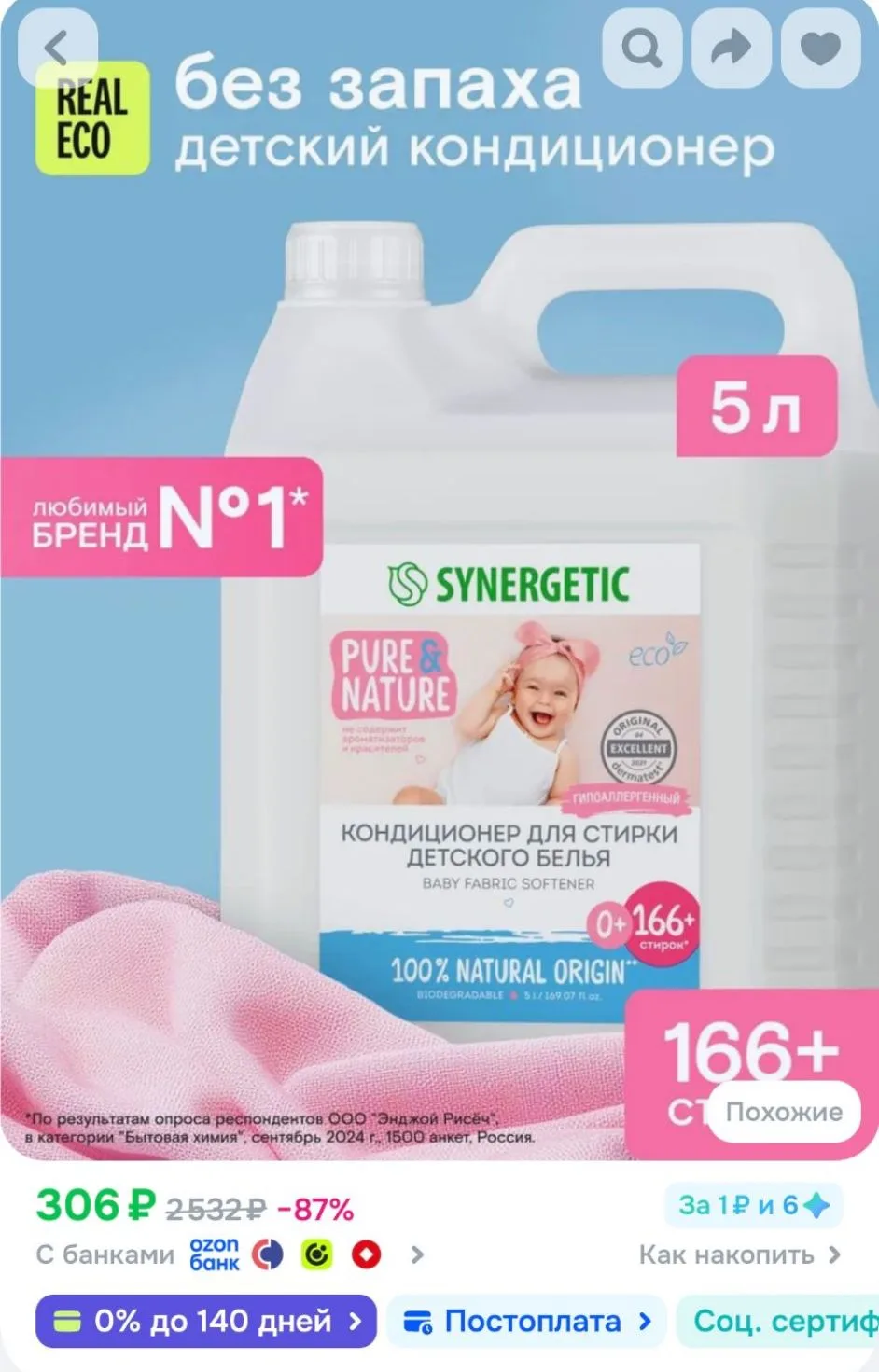 Кондиционер для белья детский 0+, 5л, 166 стирок SYNERGETIC без запаха, гипоаллергенный...