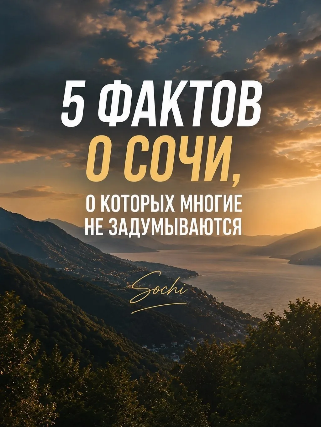 Сочи — это не только море и пальмы.