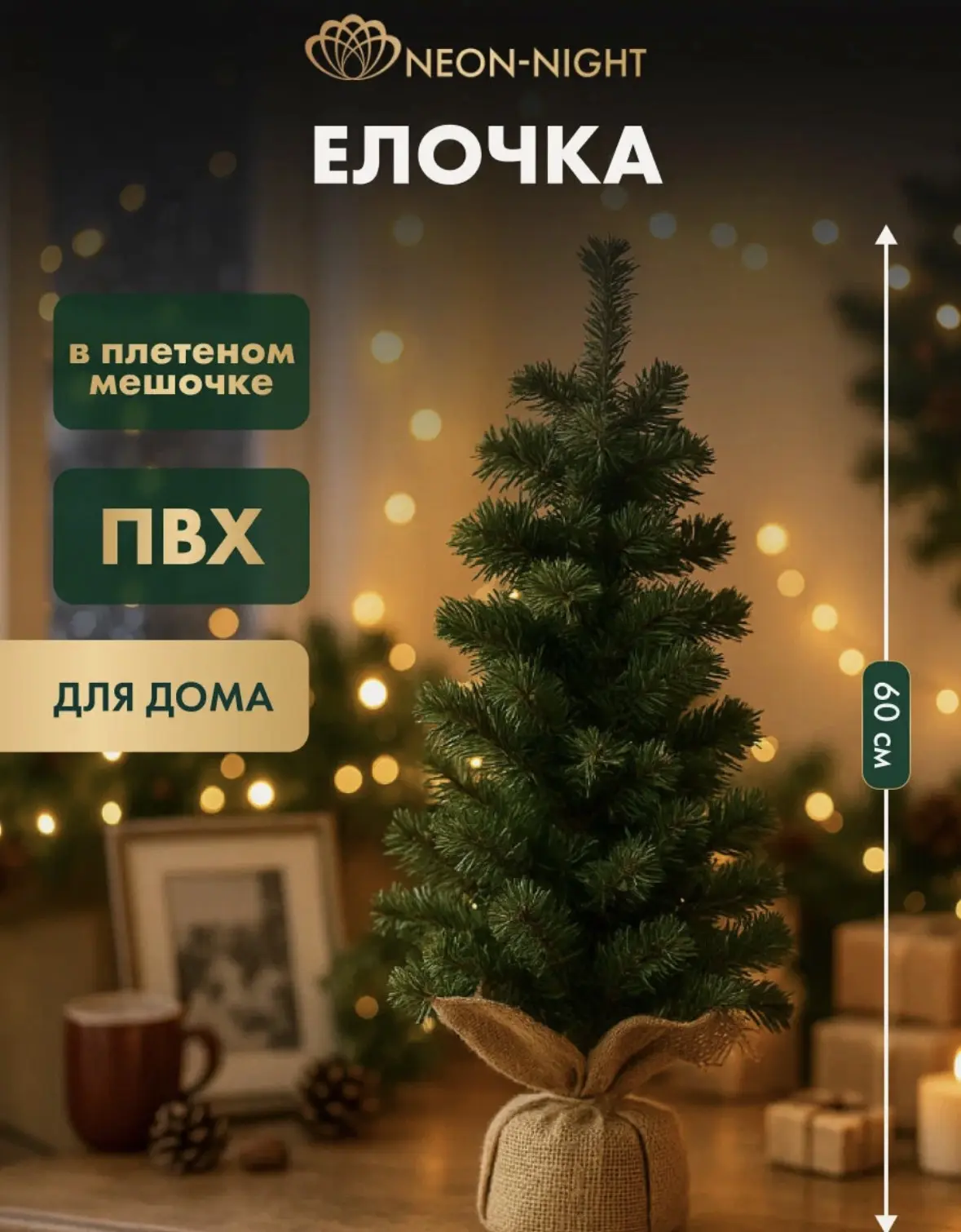 Елка искусственная новогодняя 60 см, в мешочке, темно-зеленая, NEON-NIGHT