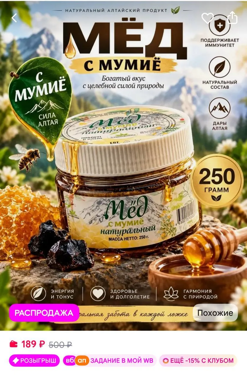 🟪АлтайФлора Мед натуральный с мумие алтайский для суставов 250 г