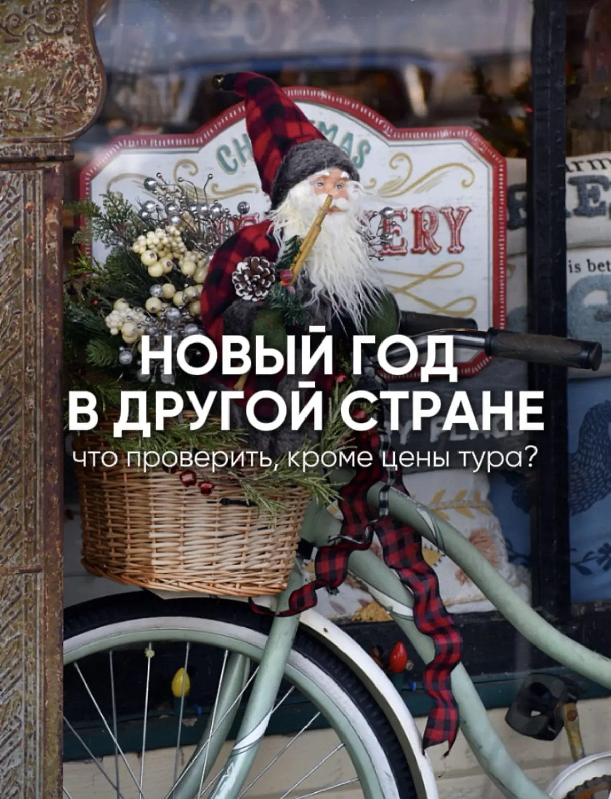 🌲Новый год в другой стране: что проверить, кроме цены тура?