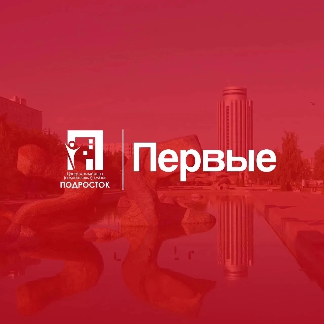 📚 Про историю молодёжных движений в России: «Движение Первых» 🫶