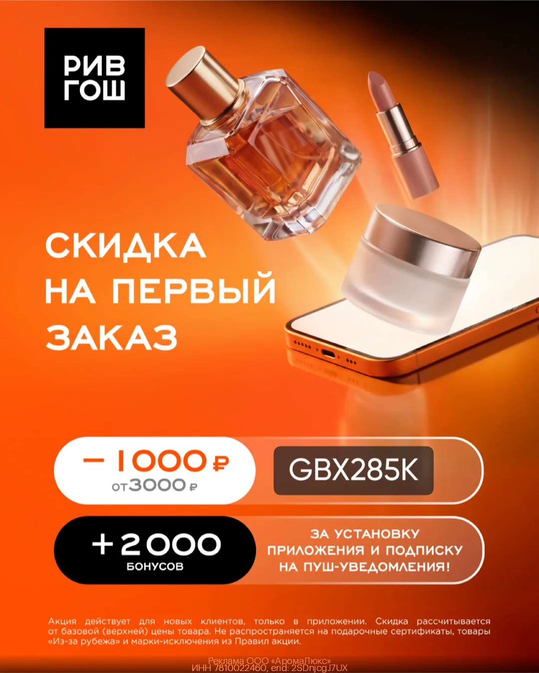 тут РИВ ГОШ расщедрился — 1000 ₽ скидки + 2000 бонусов в подарок! 🎁