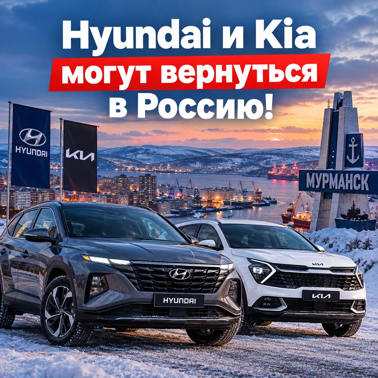 🚗 Hyundai и Kia могут вернуться в Россию!
