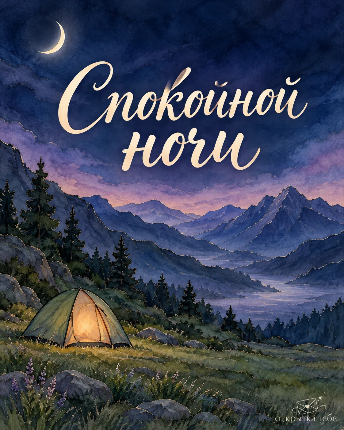 Спокойной ночи.
