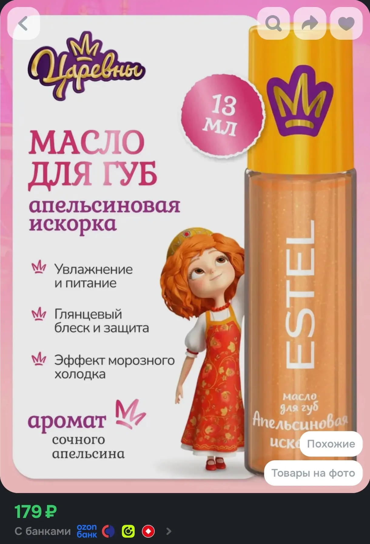 ESTEL Масло Апельсиновая искорка для губ для детей, ЦАРЕВНЫ 13 мл