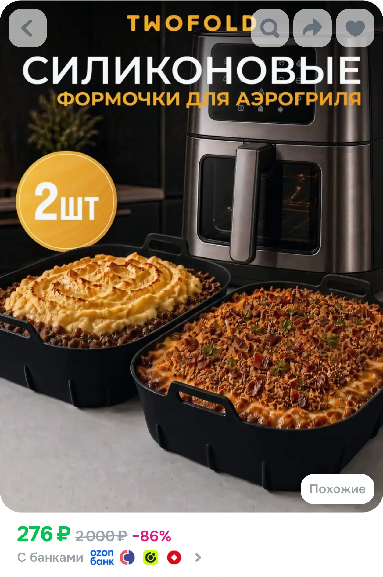 Форма для аэрогриля, силиконовая, набор 2 шт