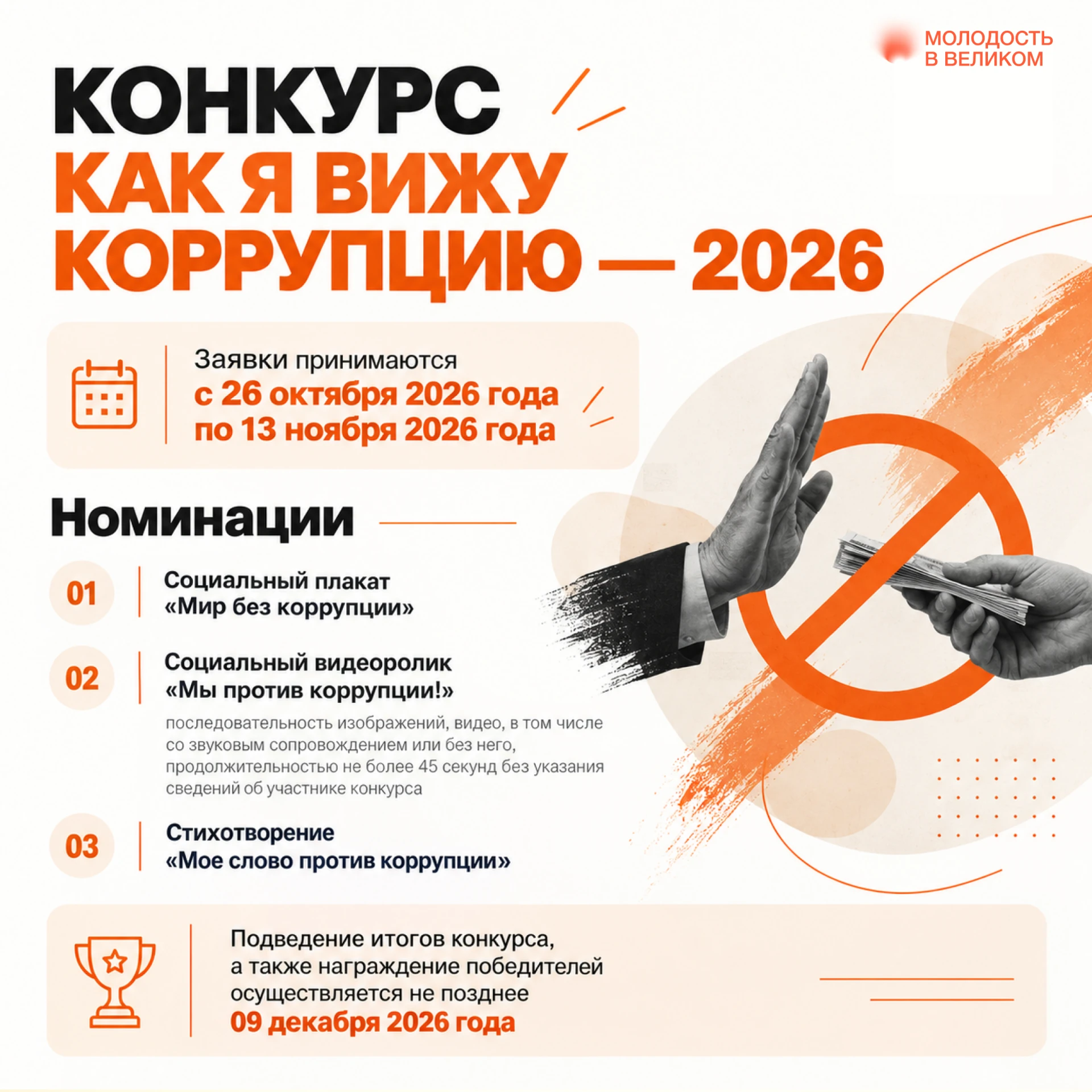 «Как я вижу коррупцию — 2026»: в Новгородской области стартует областной конкурс!