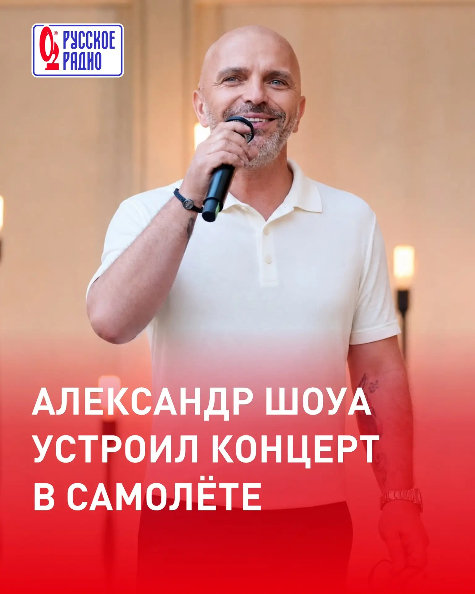 Александр Шоуа устроил концерт в самолёте ✈️🎶