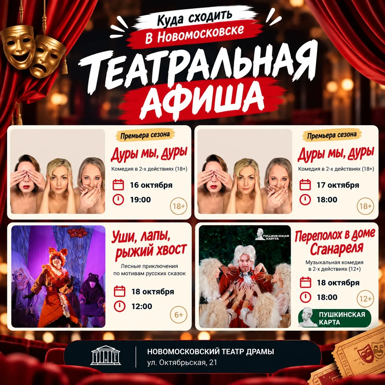 🎭 Театральная афиша Новомосковска: 16–18 октября