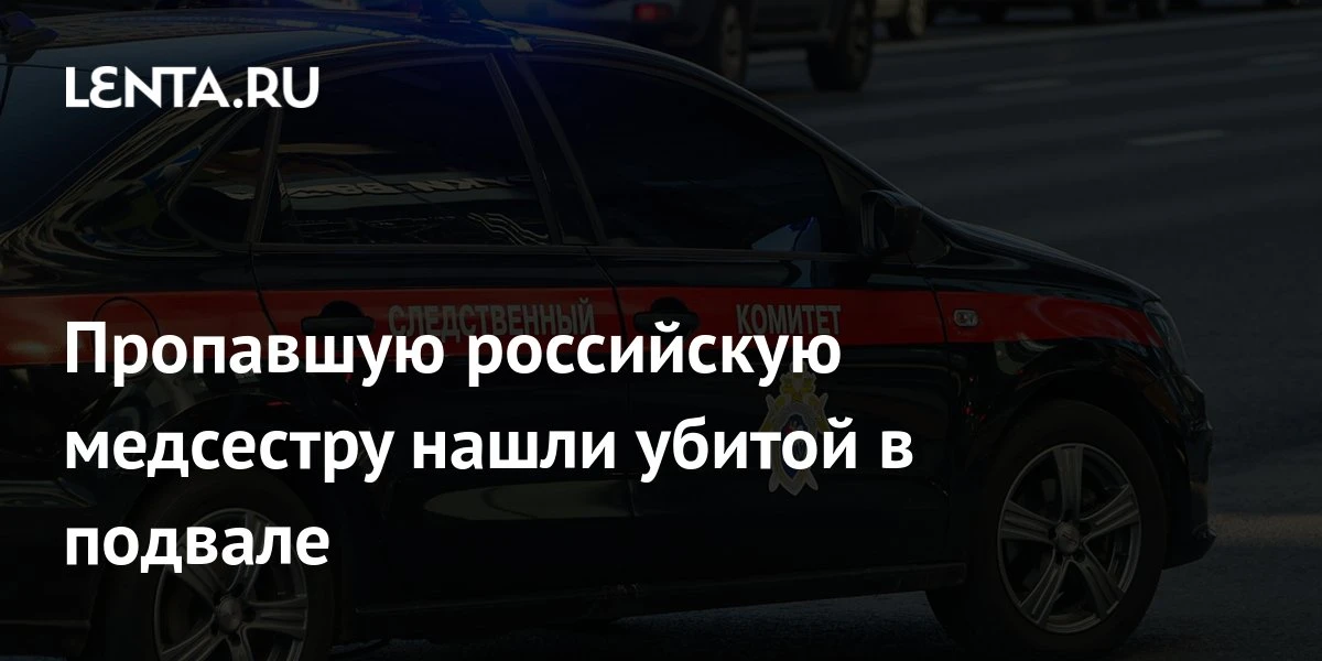 🔴 Пропавшую российскую медсестру нашли убитой в подвале