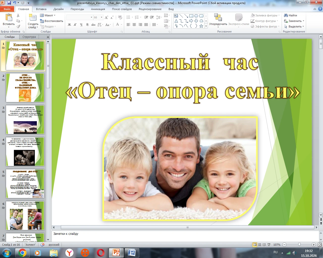 Классный  час «Отец – опора семьи»