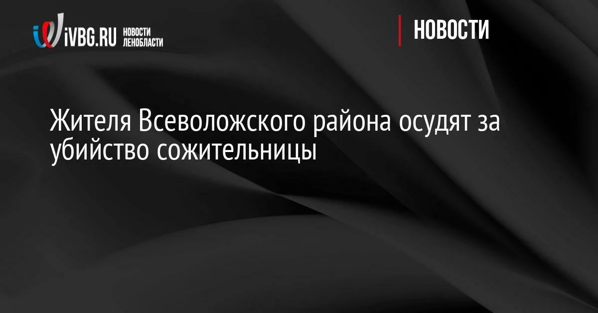 Жителя Всеволожского района осудят за убийство сожительницы