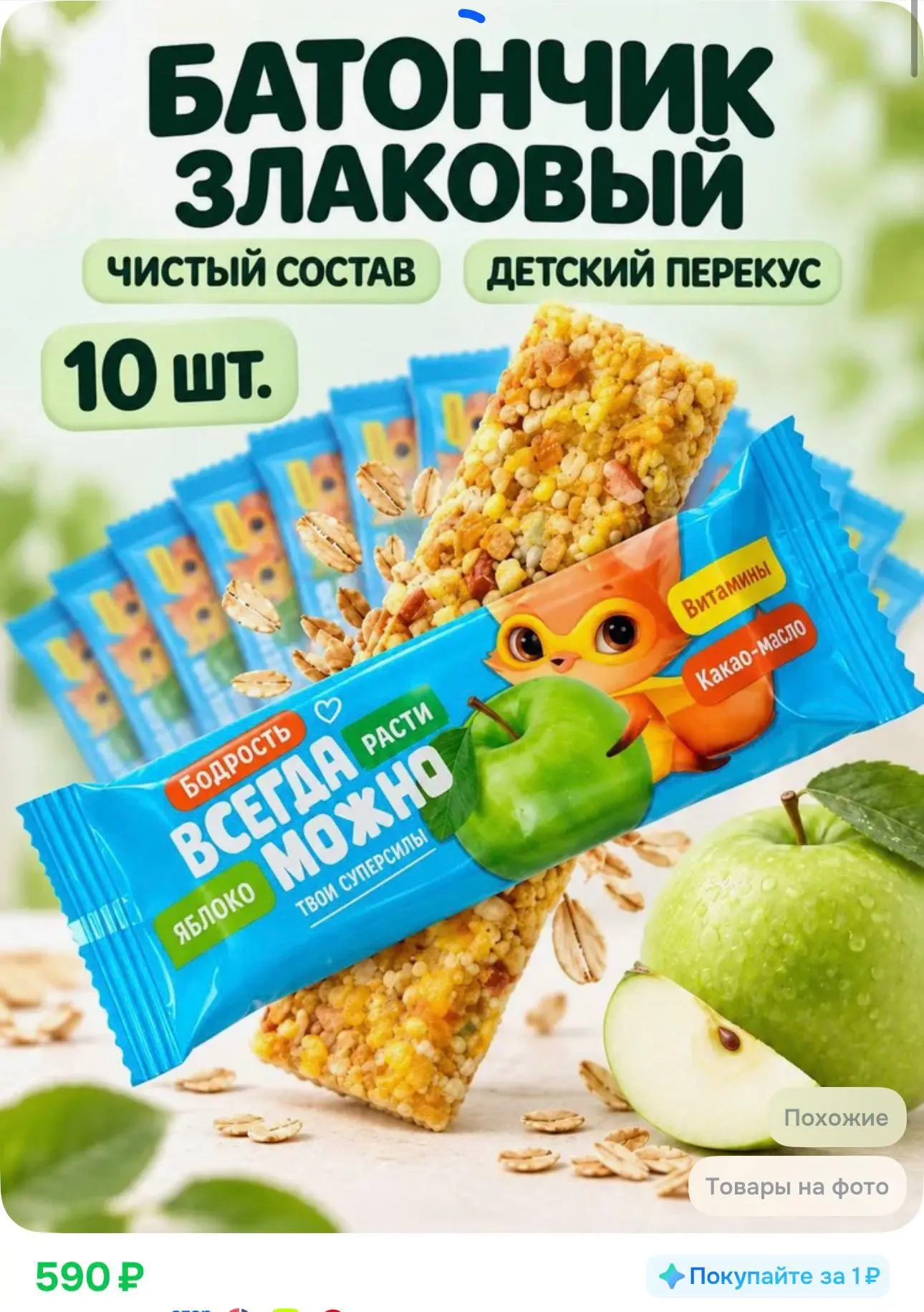 Батончик мюсли злаковый с яблоком, детский 25 гр - 10 штук