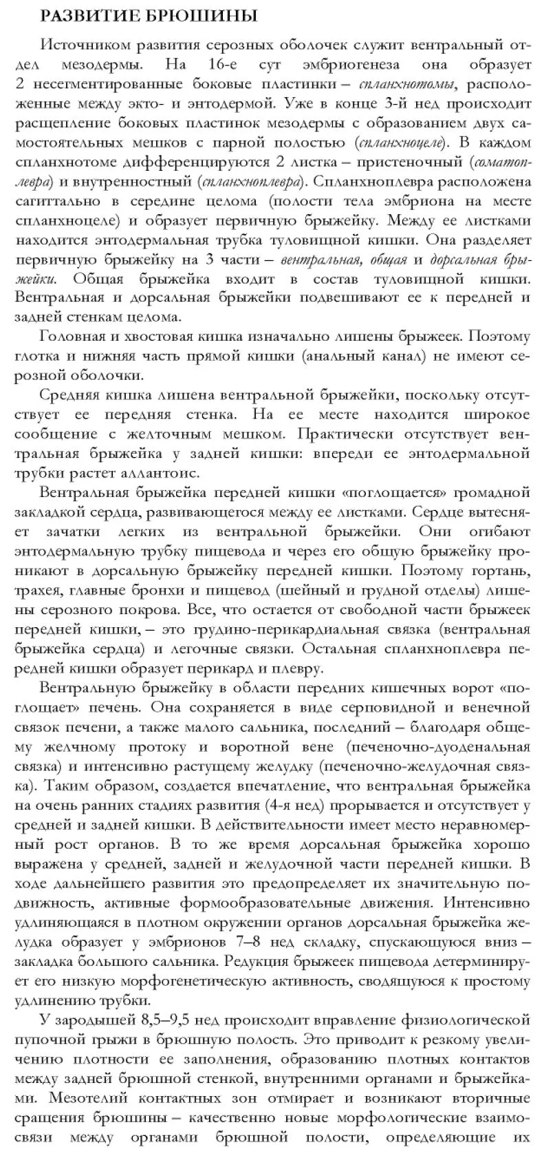 Развитие брюшины и брюшной полости