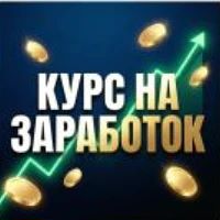 «Курс на заработок » — ваш проводник в интернет-заработок