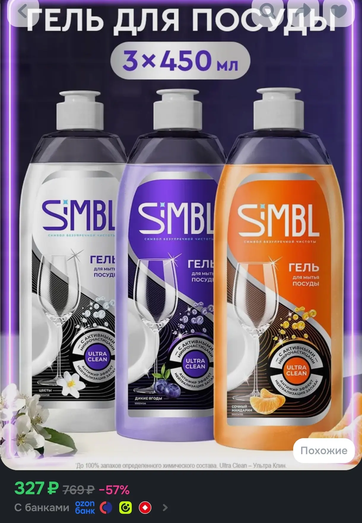 Simbl Средство для мытья посуды, моющий густой гель для овощей, фруктов и детских игруш...