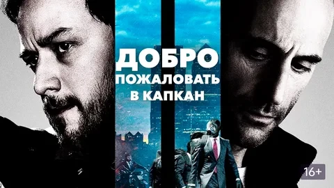 Добро пожаловать в капкан (2012)