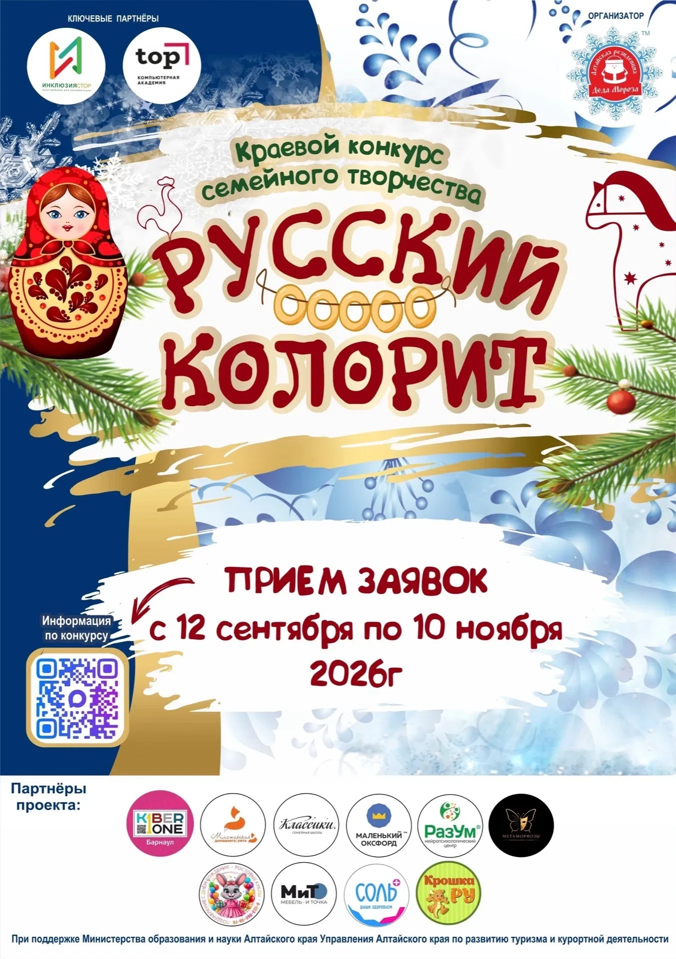 🎄️ Краевой конкурс семейного творчества «Русский колорит» — стартуем!