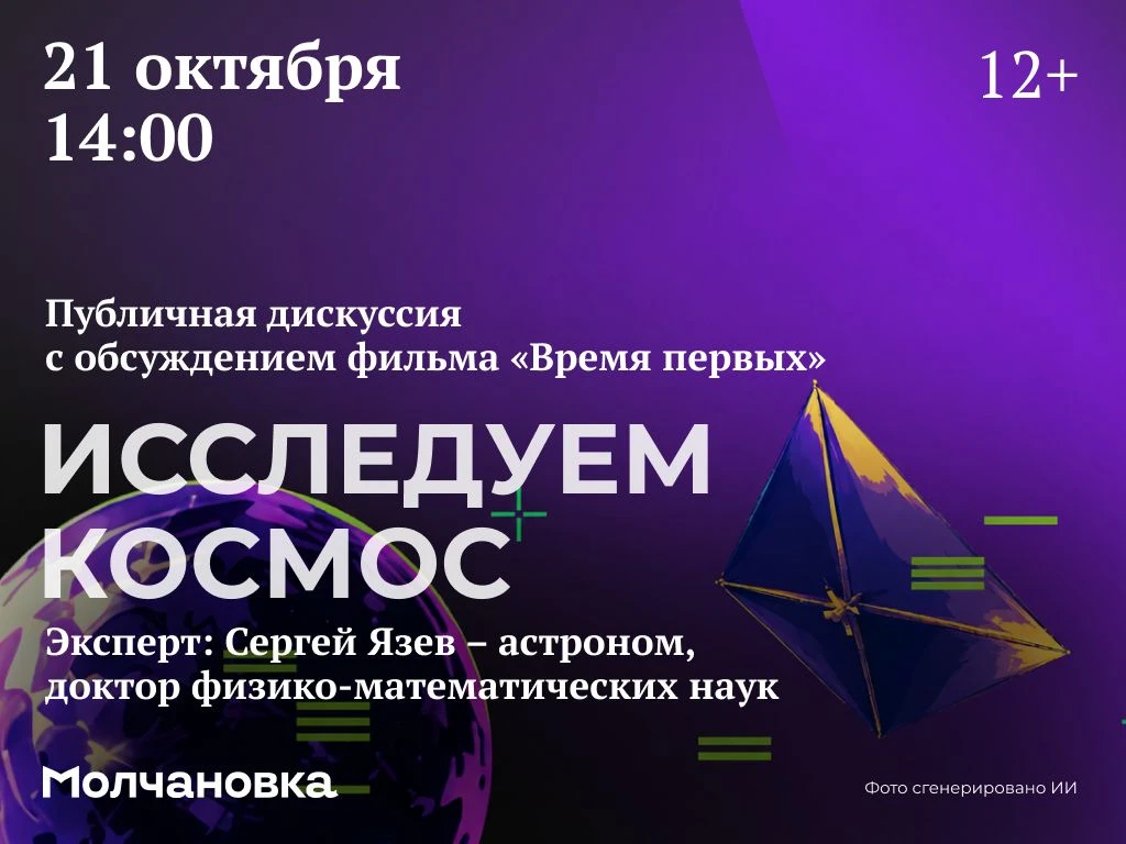 💭 Публичная дискуссия «Исследуем космос» с обсуждением фильма «Время первых» | 12+