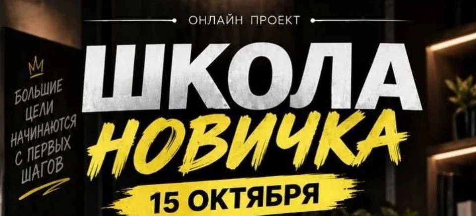✨ ШКОЛА НОВИЧКА | 15.10 🚀