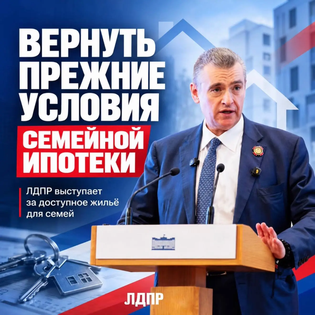❗️ЛДПР требует вернуть прежние условия «Семейной ипотеки»