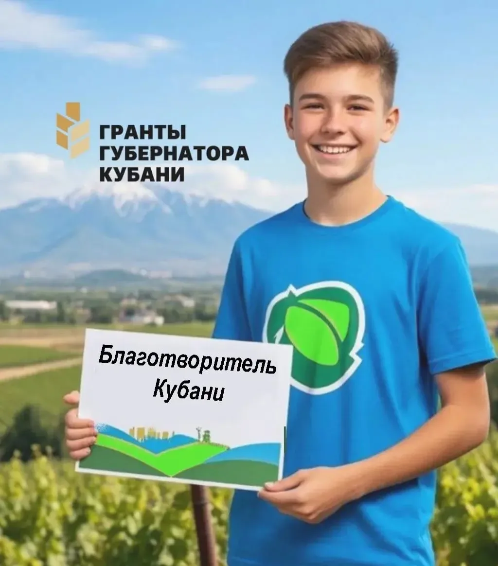 Стартовал проект «Благотворитель Кубани», поддержанный грантом Губернатора Кубани✨