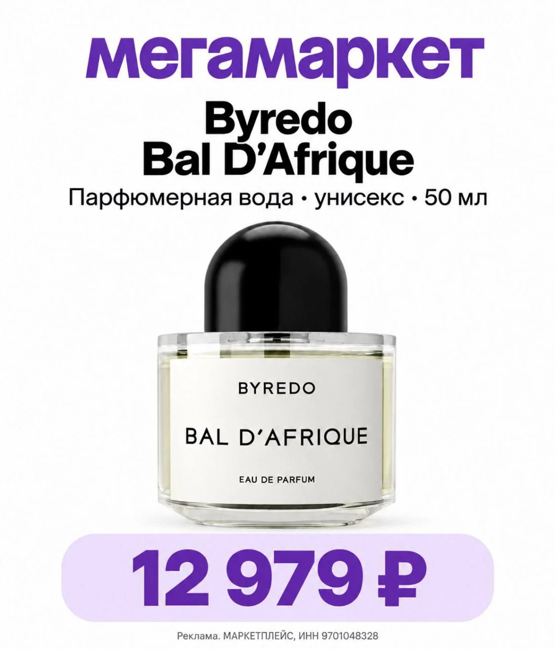 💜 Byredo Bal D’Afrique, 50 мл — за 12 979₽ в Мегамаркет 🔥