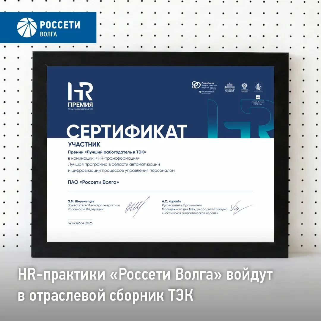 HR-практики «Россети Волга» войдут в отраслевой сборник ТЭК