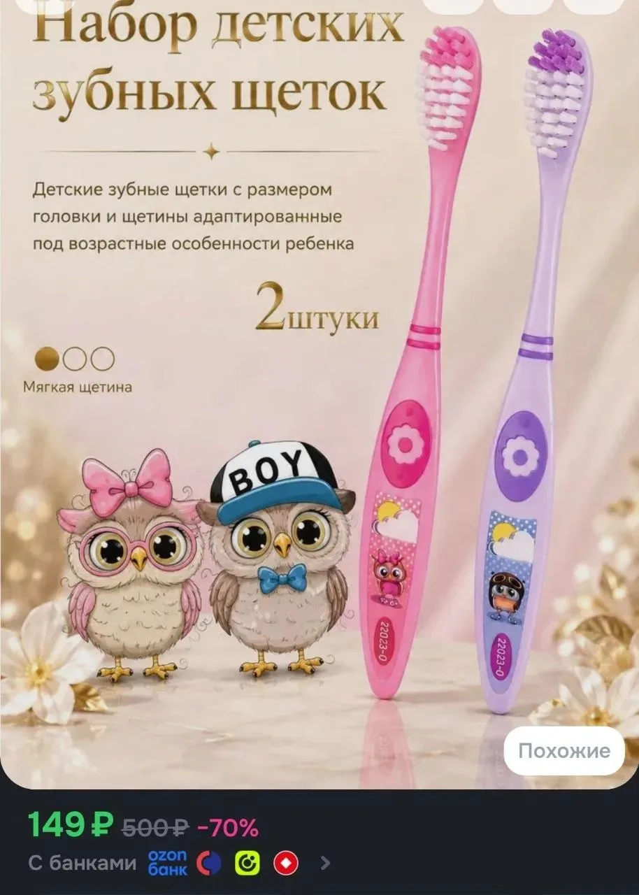https://www.ozon.ru/product/zubnaya-shchetka-detskaya-dr-gloss-sovushki-2-shtuki-576954...