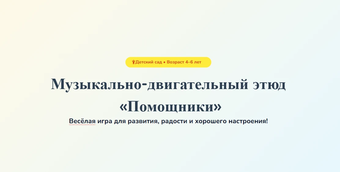 📝 Подробный сценарий №6 для Детского сада.