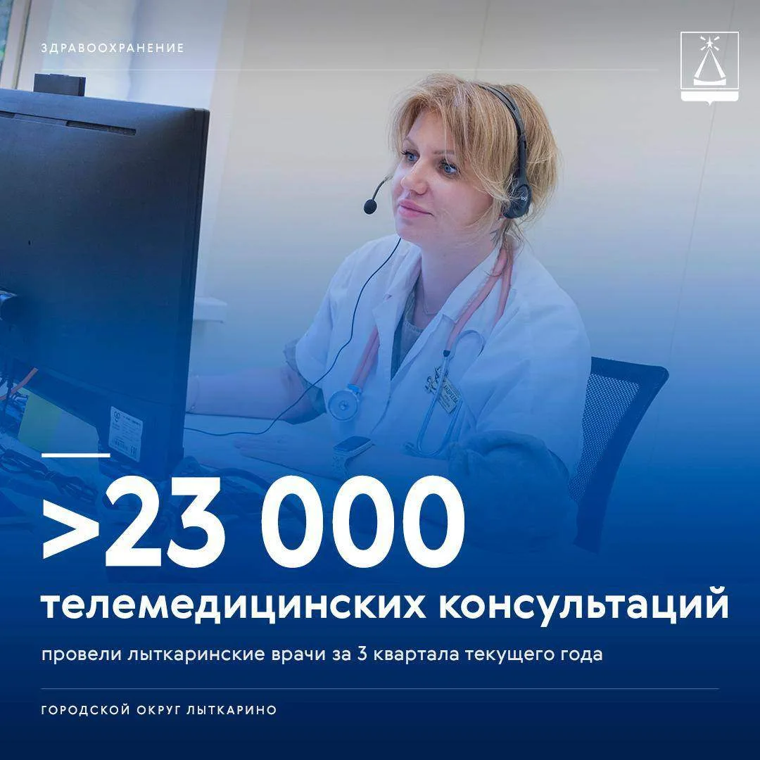 Онлайн-прием у врача стал для Лыткаринцев привычным делом: за три квартала 2026 года пр...