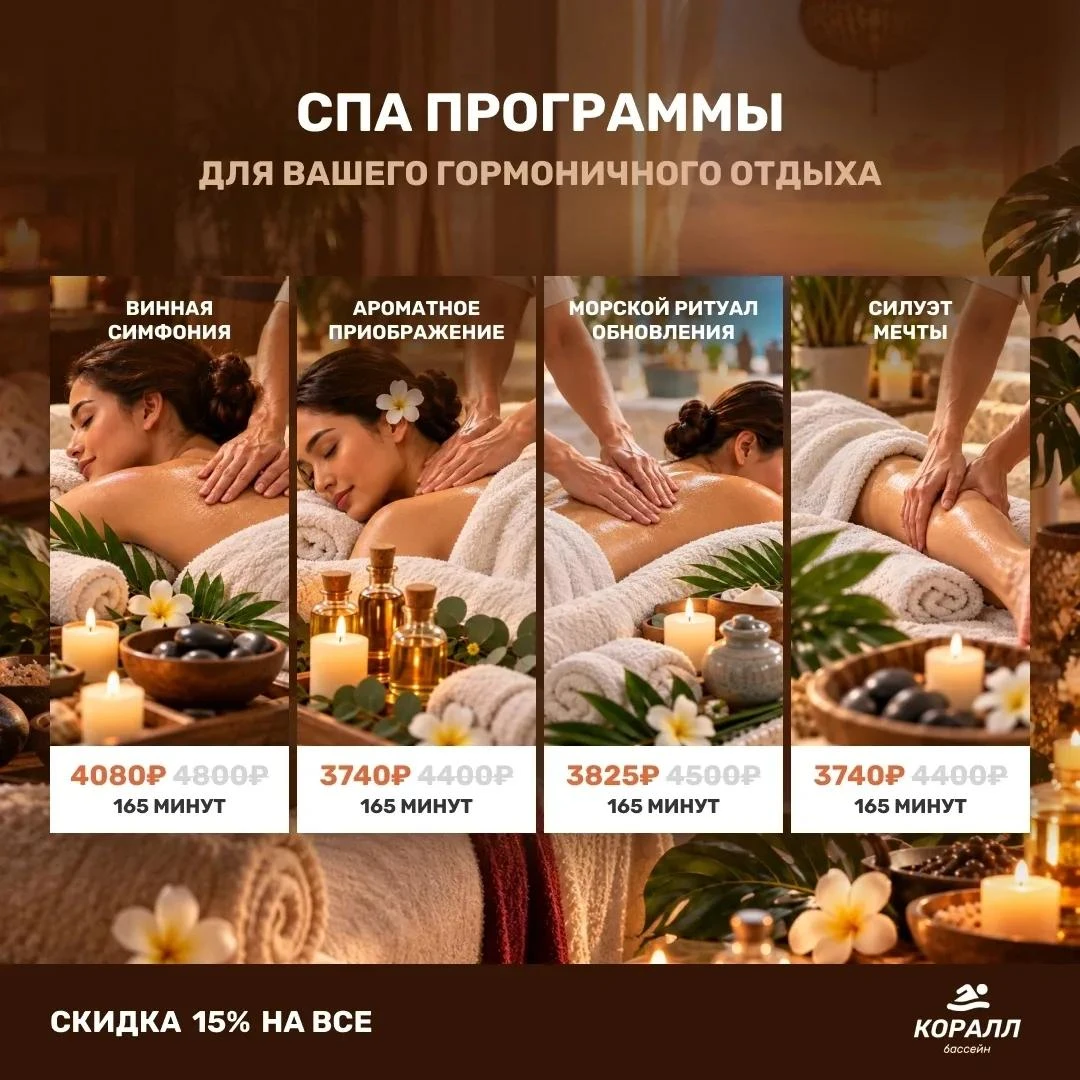 Акция на СПА - услуги в бассейне "Коралл"