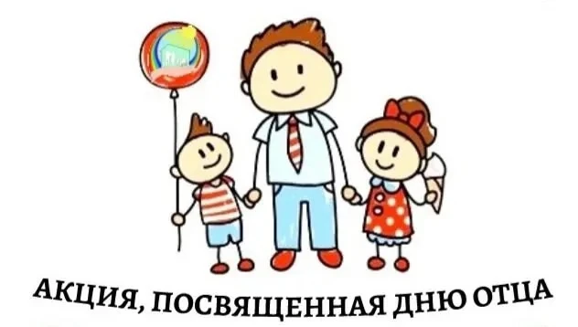 День отца - 18 октября! 🎉