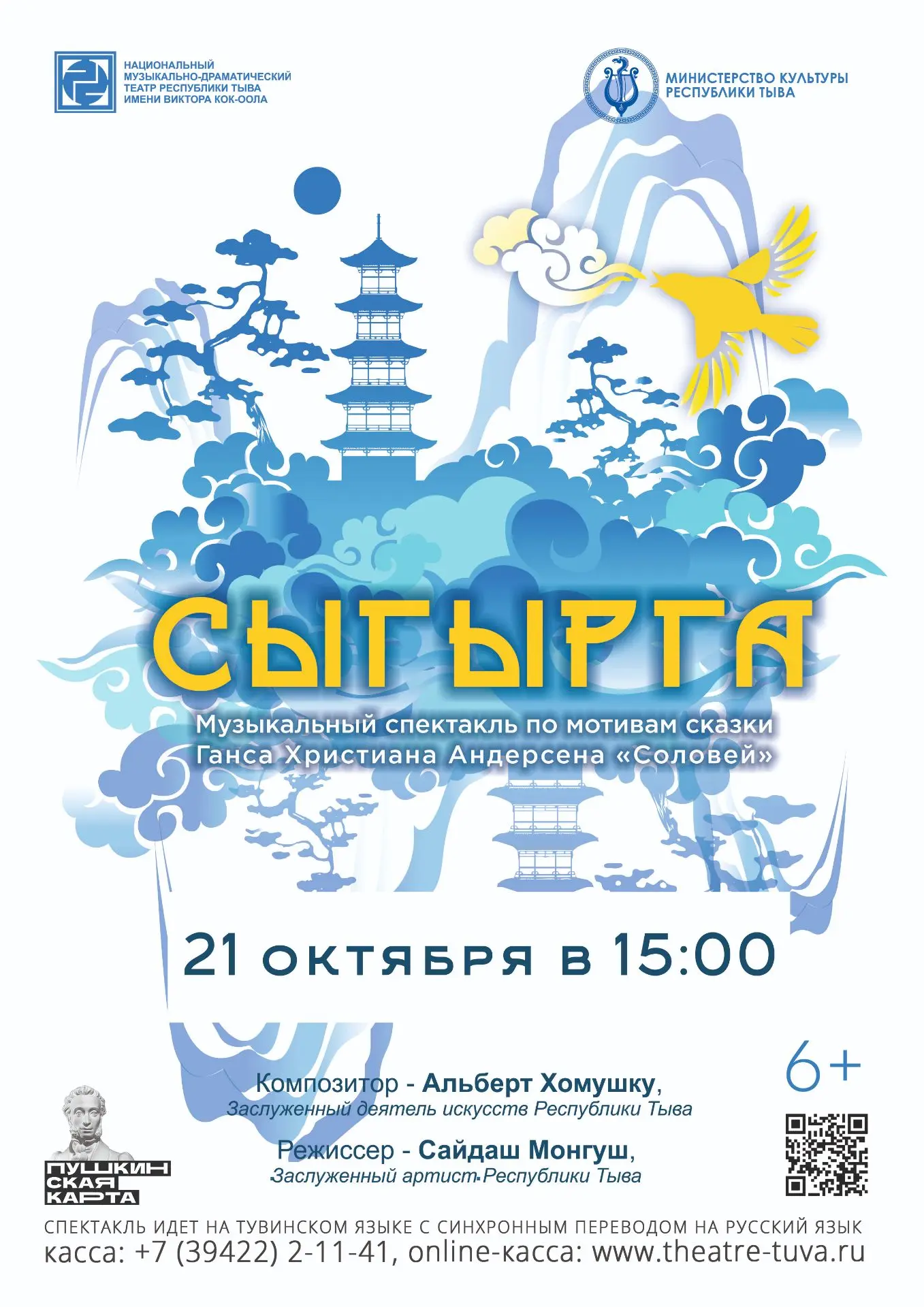 🎭 21 октября в 15:00 приглашаем вас на музыкальный спектакль «Сыгырга» («Иволга»)!