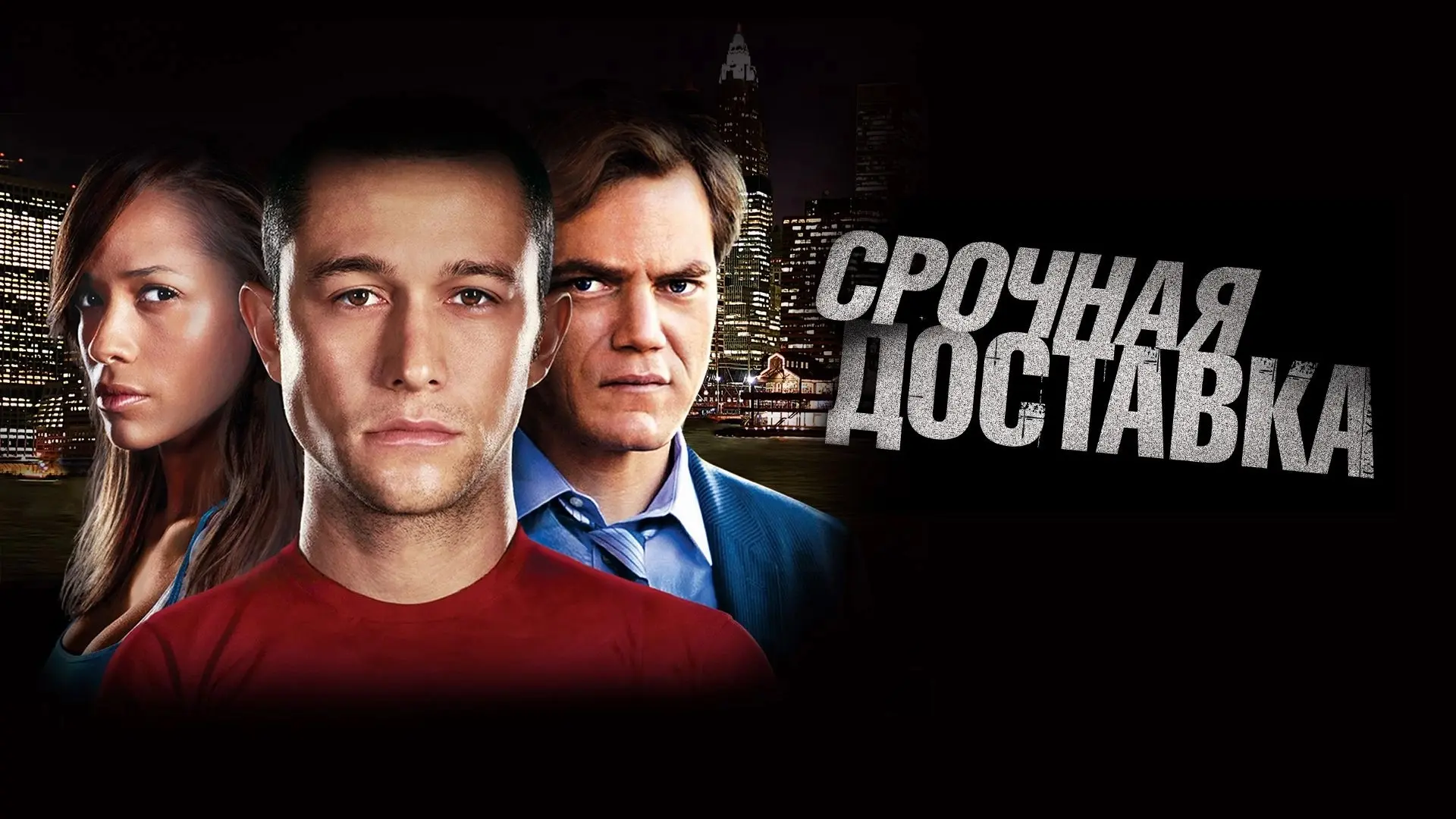 Срочная доставка (2012)
