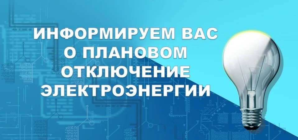 Уважаемые жители с.Усть-Тарка, информируем об отключениях электроэнергии :