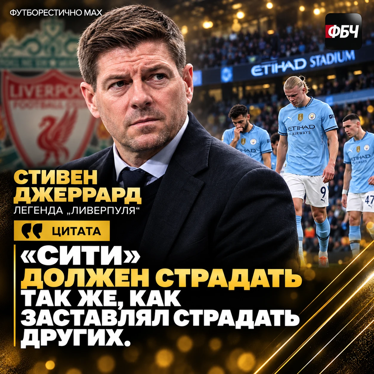 🤬 ДЖЕРРАРД ТРЕБУЕТ НАКАЗАТЬ «СИТИ»