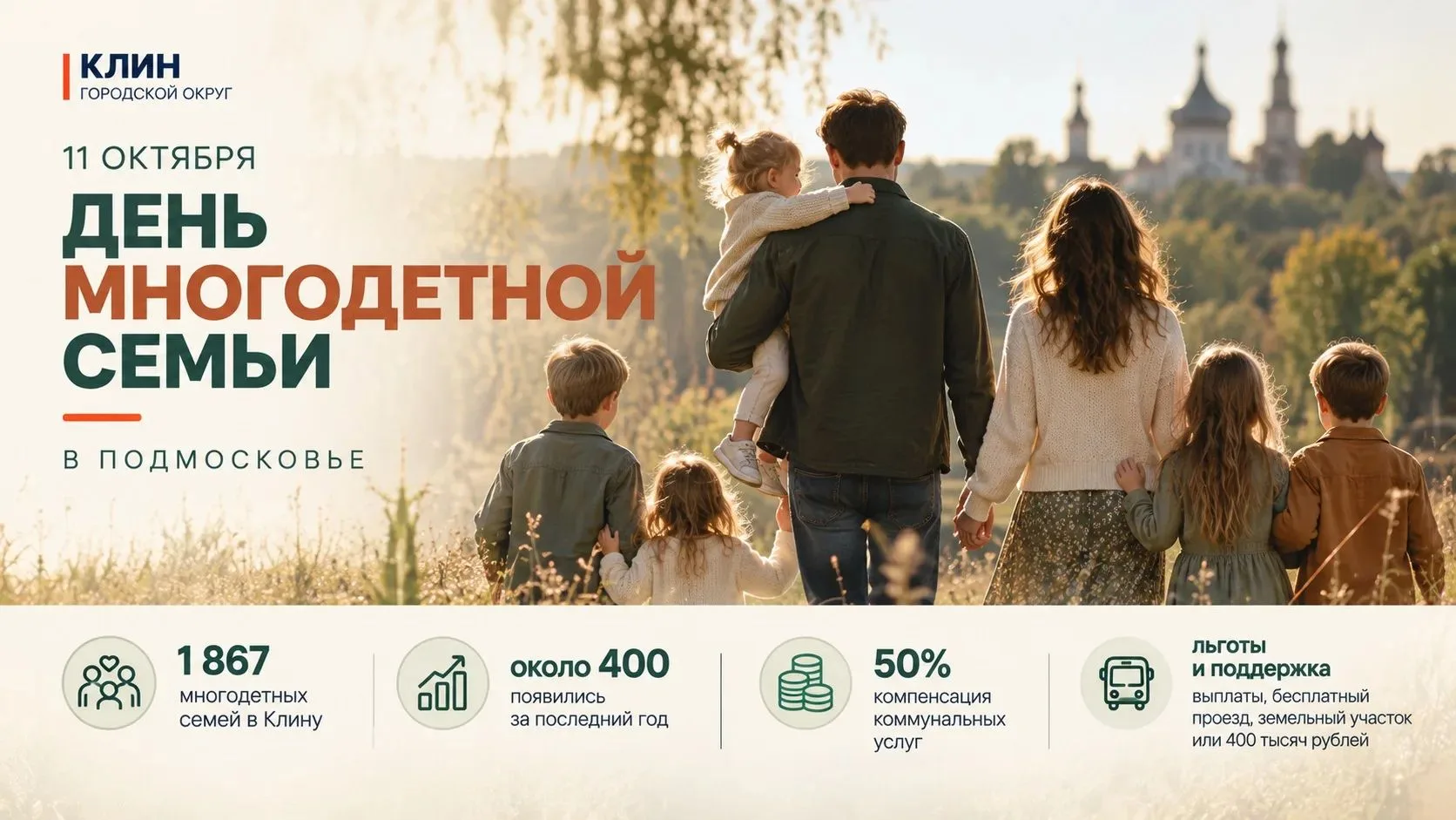 Сегодня, 11 октября, Подмосковье отмечает ещё одну праздничную дату - День многодетной ...