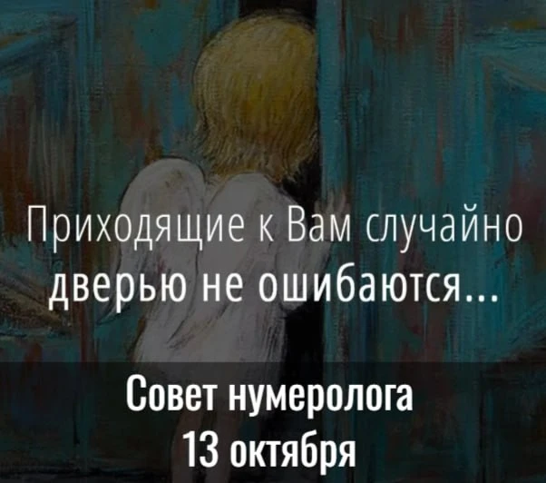 Совет от нумеролога на 13 октября - день ответов на ваши вопросы.