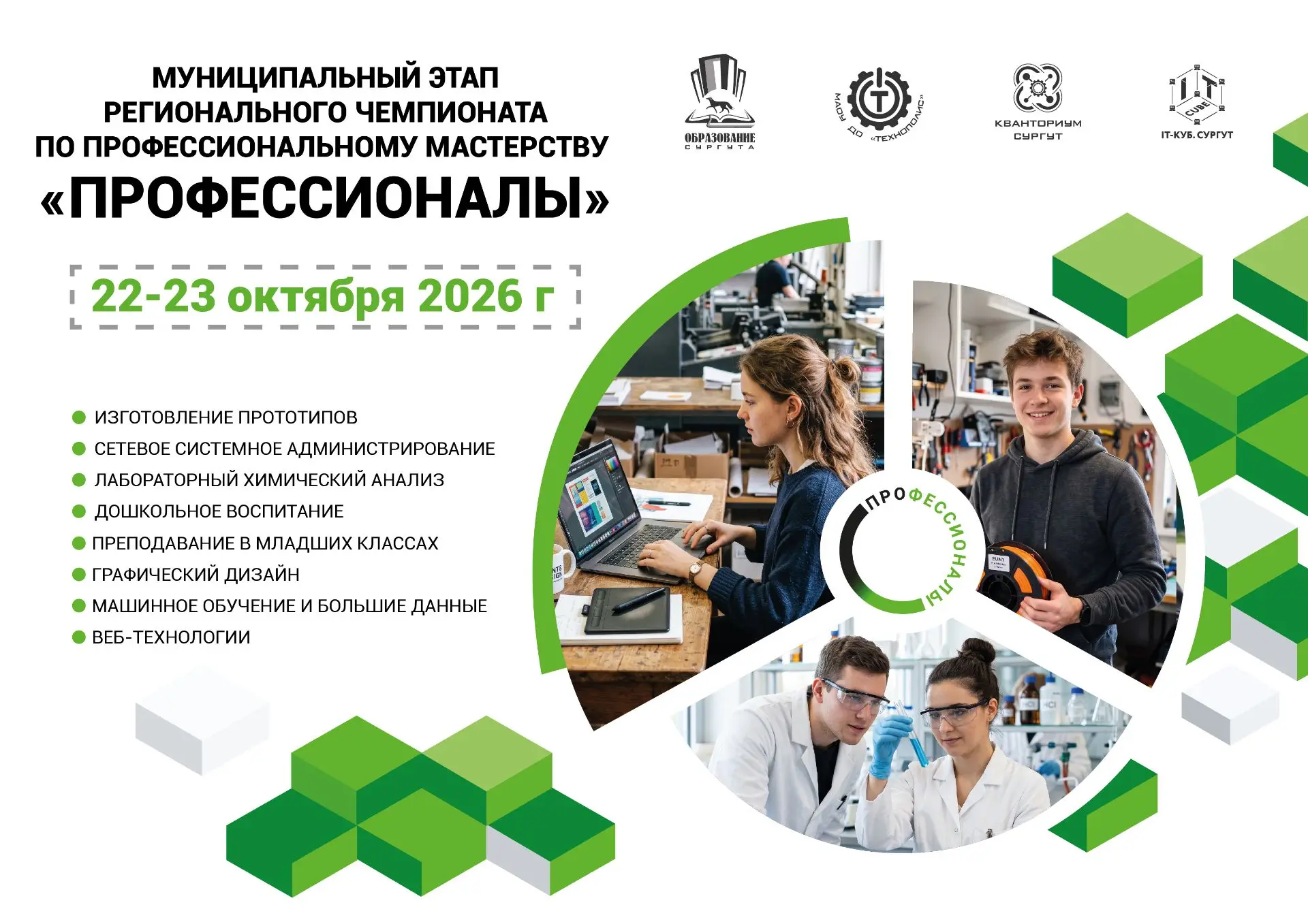 С 22 по 23 октября 2026 года МАОУ ДО «Технополис» приглашает обучающихся от 14 лет к уч...