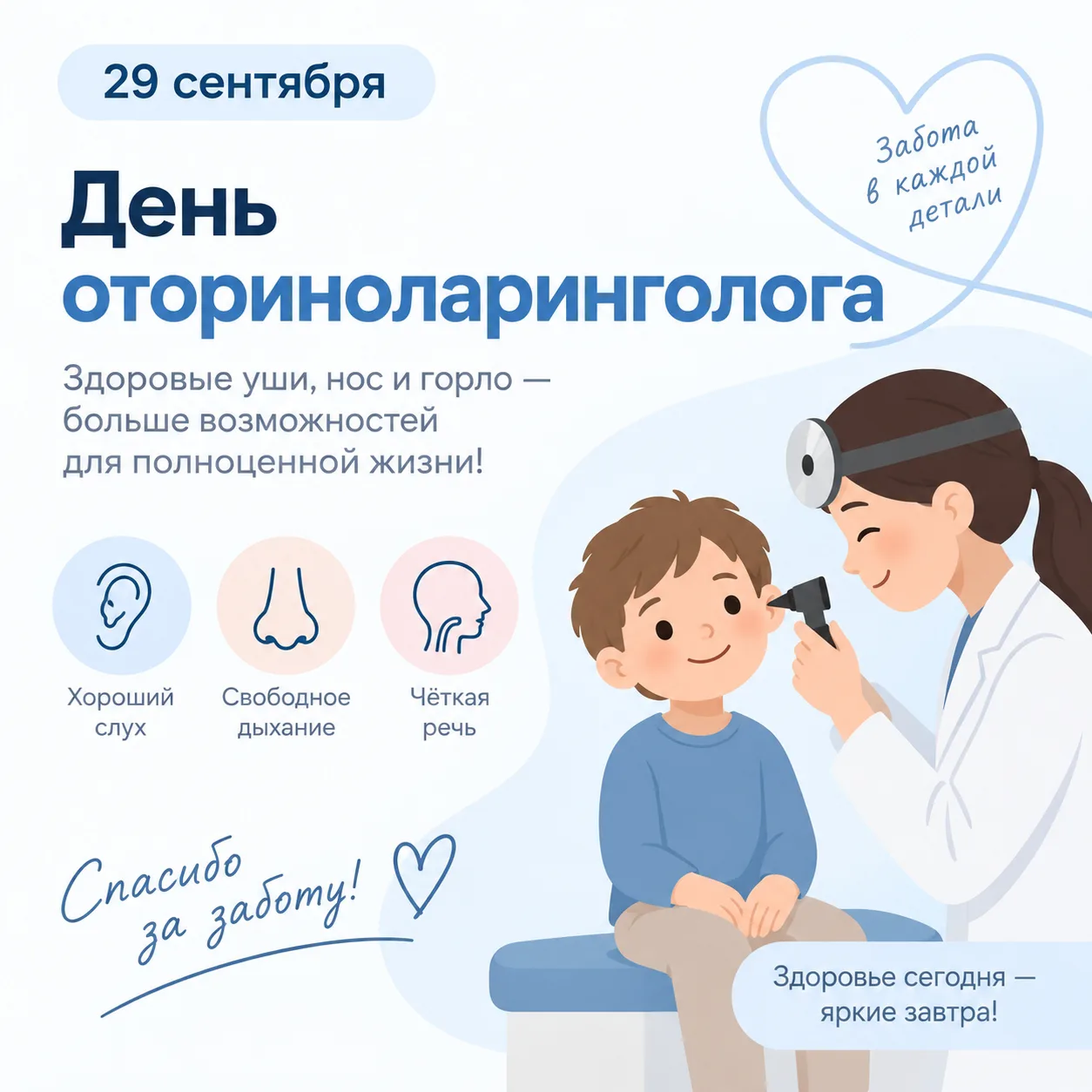 👂👃 29 сентября — День оториноларинголога