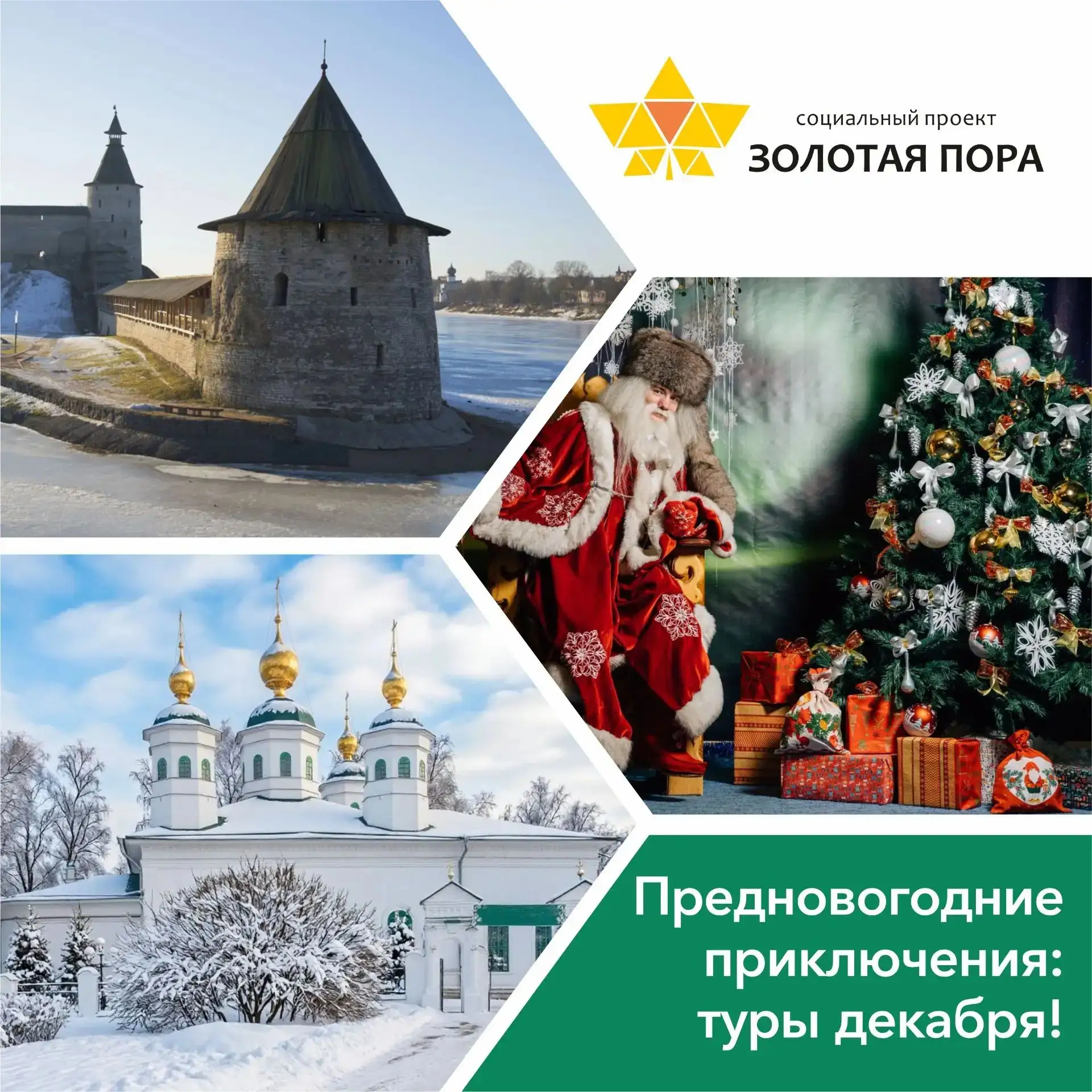 ❄️Предновогодние приключения: туры декабря!