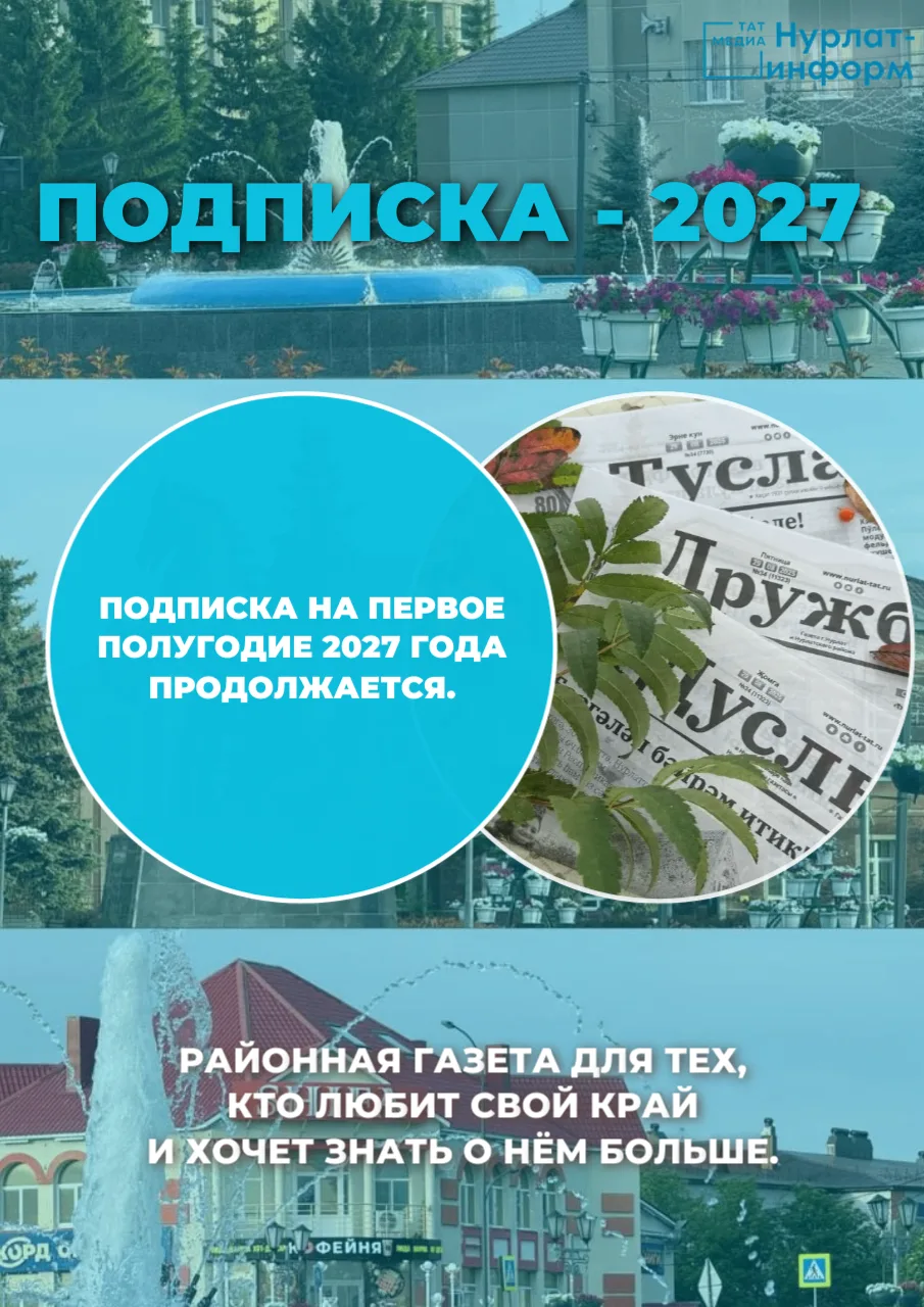 📰 Оформите подписку на районную газету «Дуслык» («Дружба», «Туслах») на 2027 год.