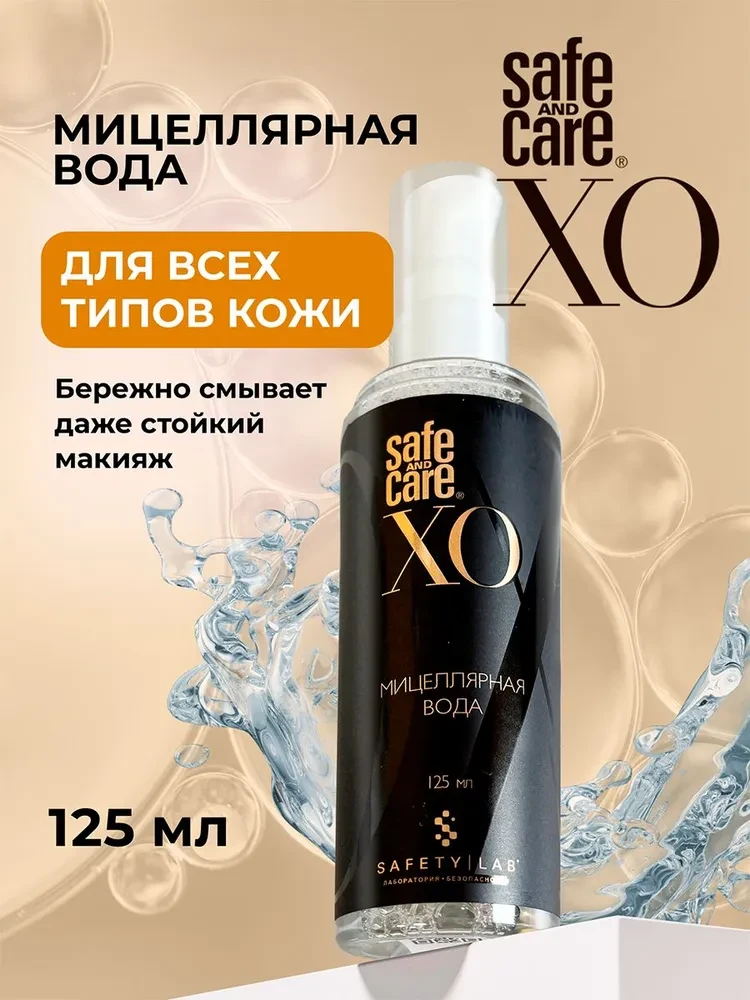 Мицеллярная вода Safe and Care XO — это универсальное средство для снятия макияжа и еже...