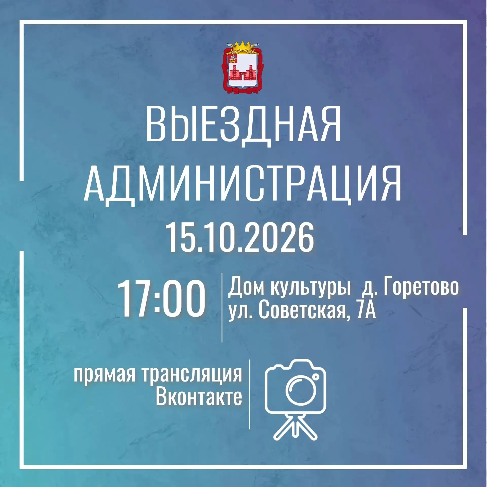 📢Для жителей деревни Горетово и близлежащих населенных пунктов пройдет встреча в форма...
