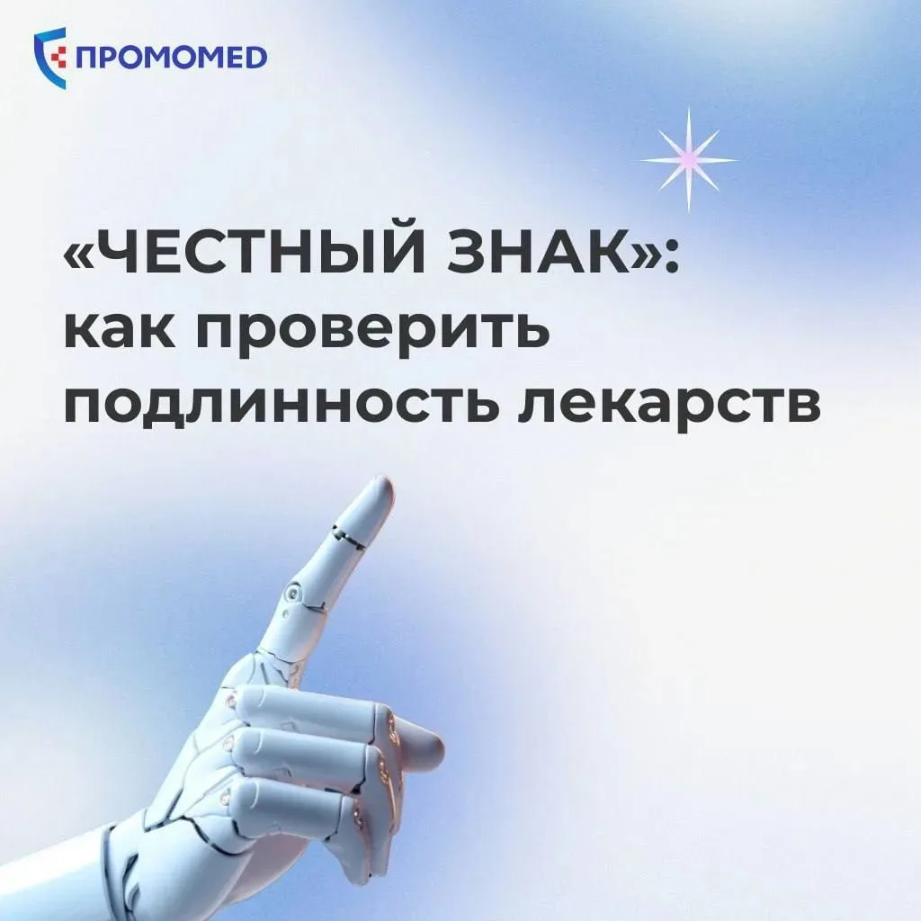 «Честный знак»: как проверить подлинность лекарств